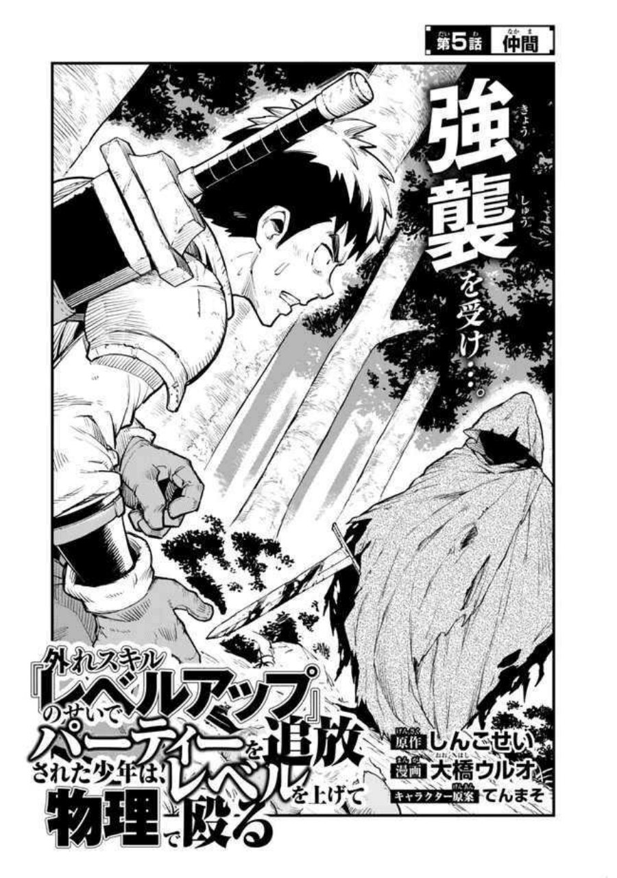 Halaman 3 dari Hazure Skill "Level Up" no Sei de Party wo Tsuihousareta Shounen wa, Level wo Agete Butsuri de Naguru Chapter 5