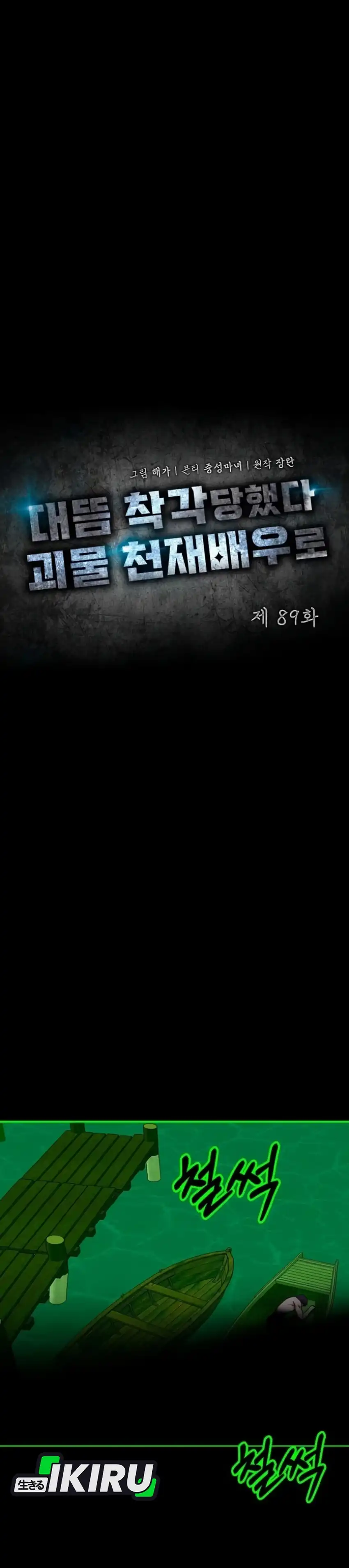 I Was Mistaken As a Monstrous Genius Actor chapter 89 halaman 15