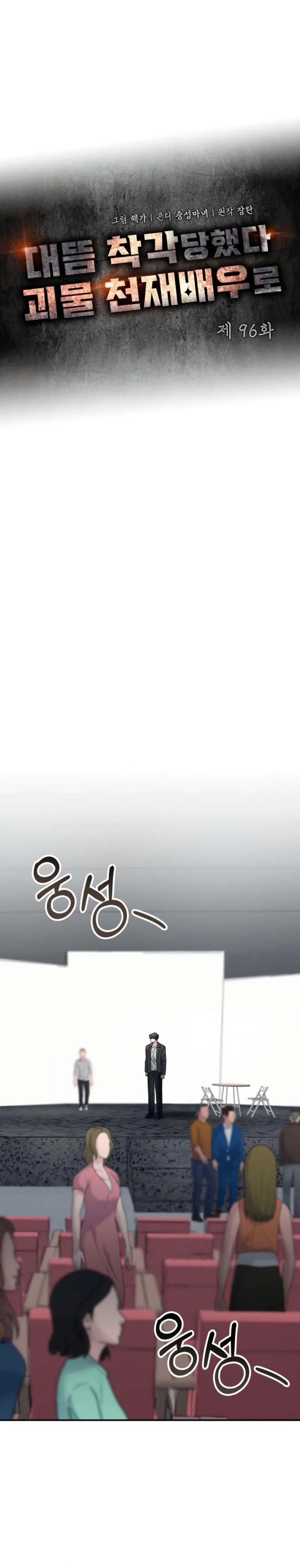 I Was Mistaken As a Monstrous Genius Actor chapter 96 halaman 4