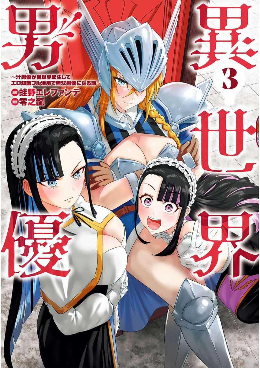 Halaman 2 dari Isekai Danyuu ~Shiru Danyuu ga Isekai Tensei shite Ero Chishiki Furu Katsuyo de Musou Danyuu ni naru Hanashi~ Chapter 22