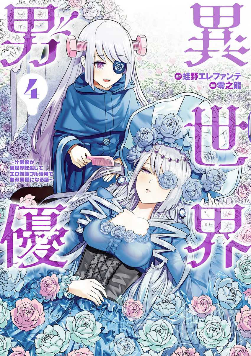Halaman 3 dari Isekai Danyuu ~Shiru Danyuu ga Isekai Tensei shite Ero Chishiki Furu Katsuyo de Musou Danyuu ni naru Hanashi~ Chapter 32