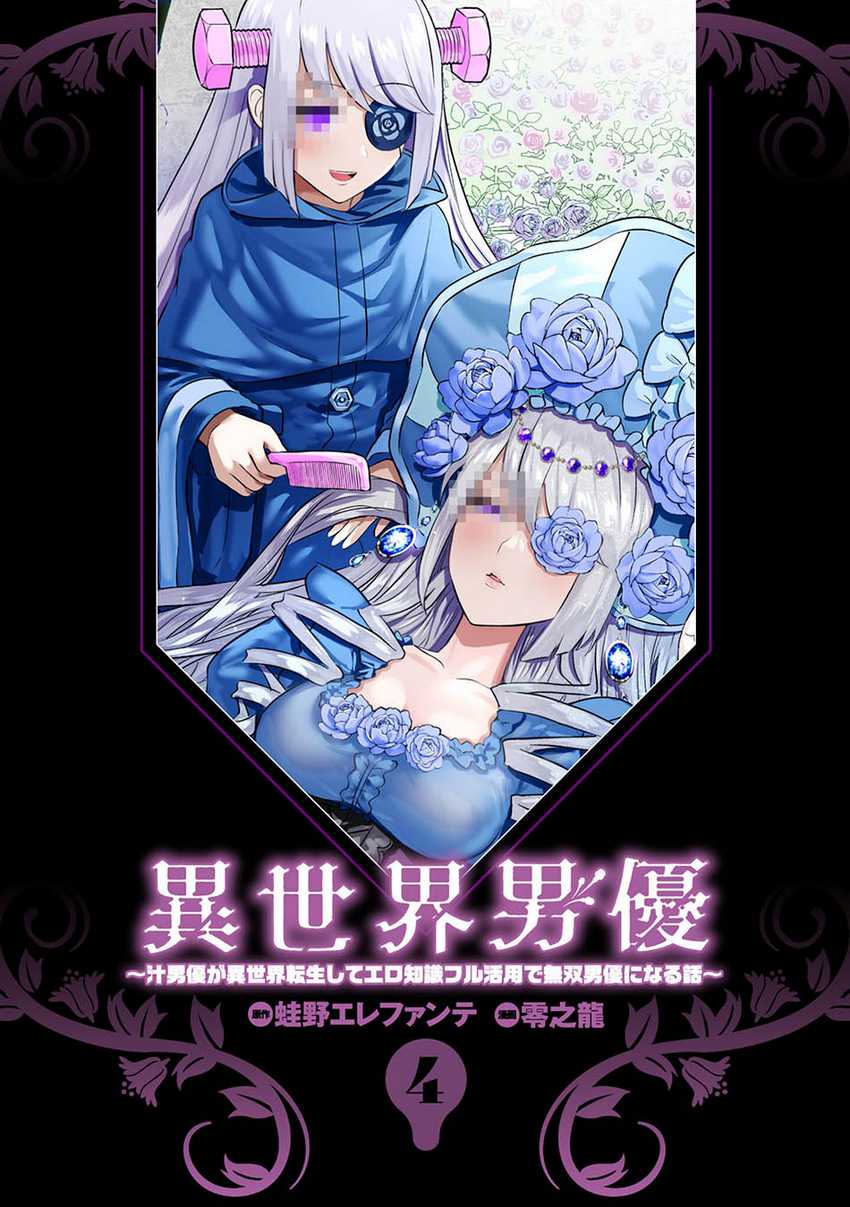Halaman 4 dari Isekai Danyuu ~Shiru Danyuu ga Isekai Tensei shite Ero Chishiki Furu Katsuyo de Musou Danyuu ni naru Hanashi~ Chapter 32