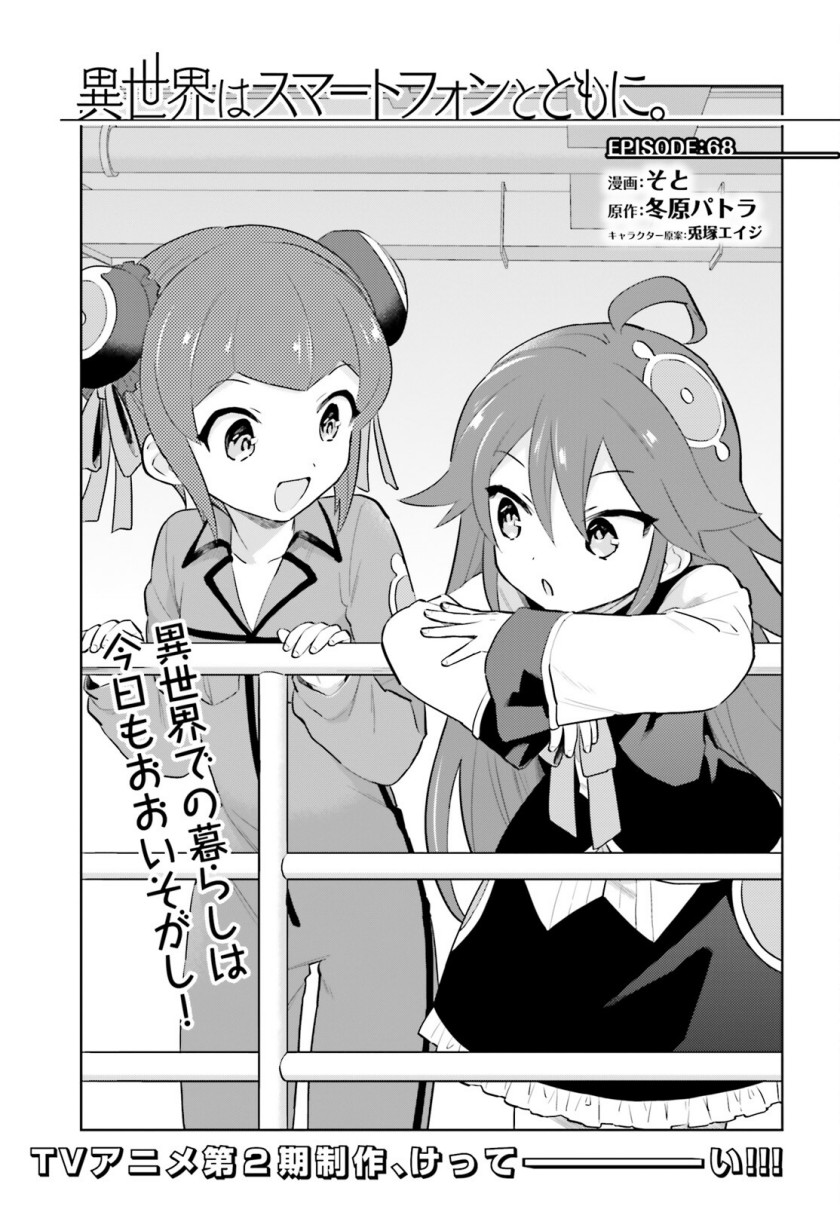 Halaman 3 dari Isekai wa Smartphone to Tomo ni. Chapter 68