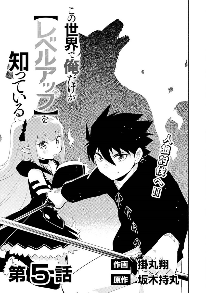 Halaman 4 dari Kono Sekai de Ore dake ga "Level Up" wo Shitteiru Chapter 5