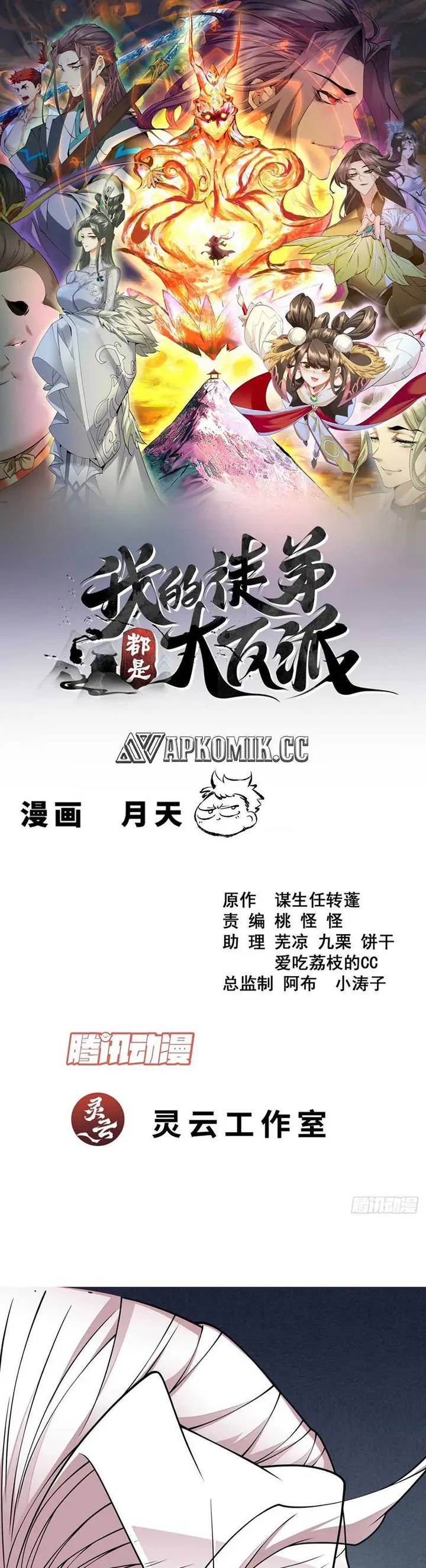 My Disciples Are All Villains Chapter 347 – halaman 2