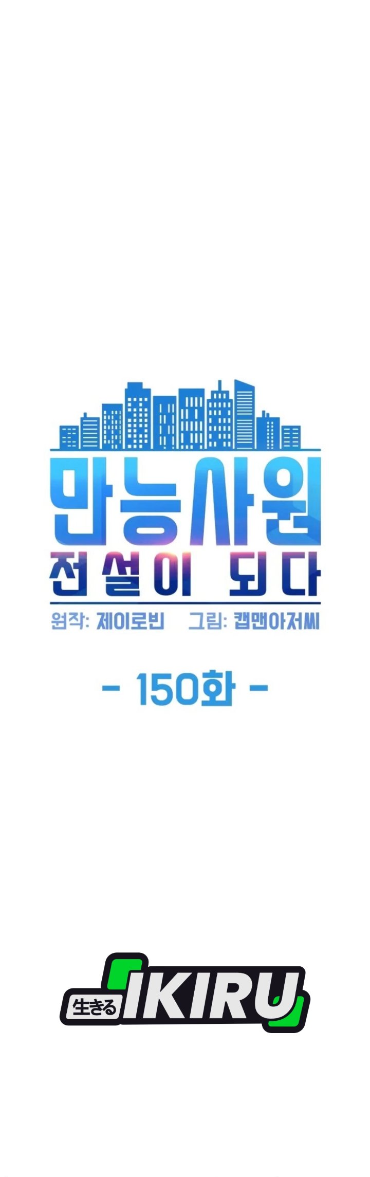Become a Legend as an All-Rounder Chapter 150 – halaman 3