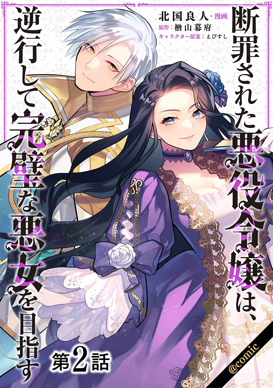 Halaman 2 dari Danzai Sareta Akuyaku Reijou wa, Gyakkou Shite Kanpeki na Akujo o Mezasu @COMIC Chapter 2