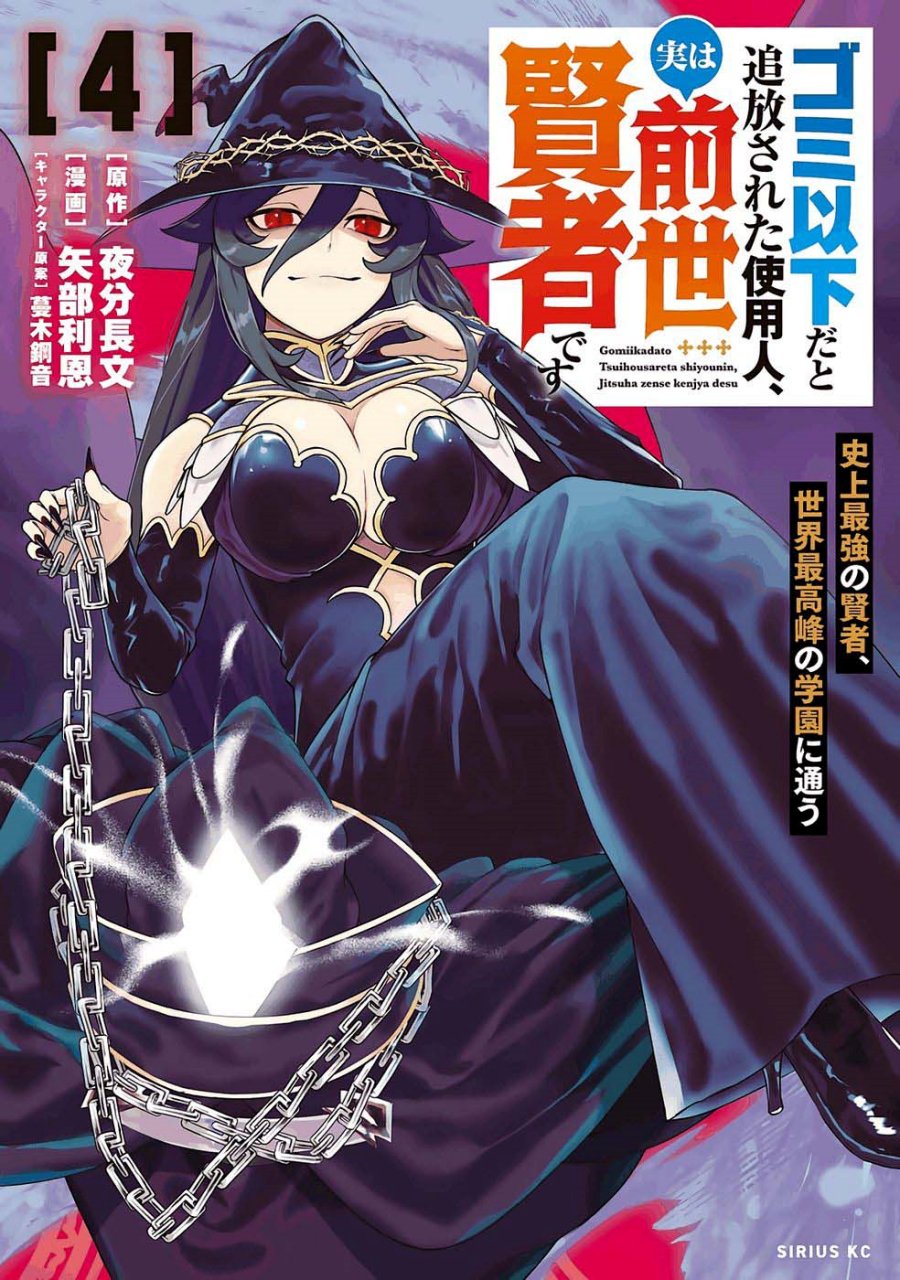 Halaman 1 dari Gomi Ika da to Tsuihou Sareta Shiyounin, Jitsu wa Zense Kenja desu: Shijou Saikyou no Kenja, Sekai Saikouhou no Gakuen ni Kayou Chapter 14