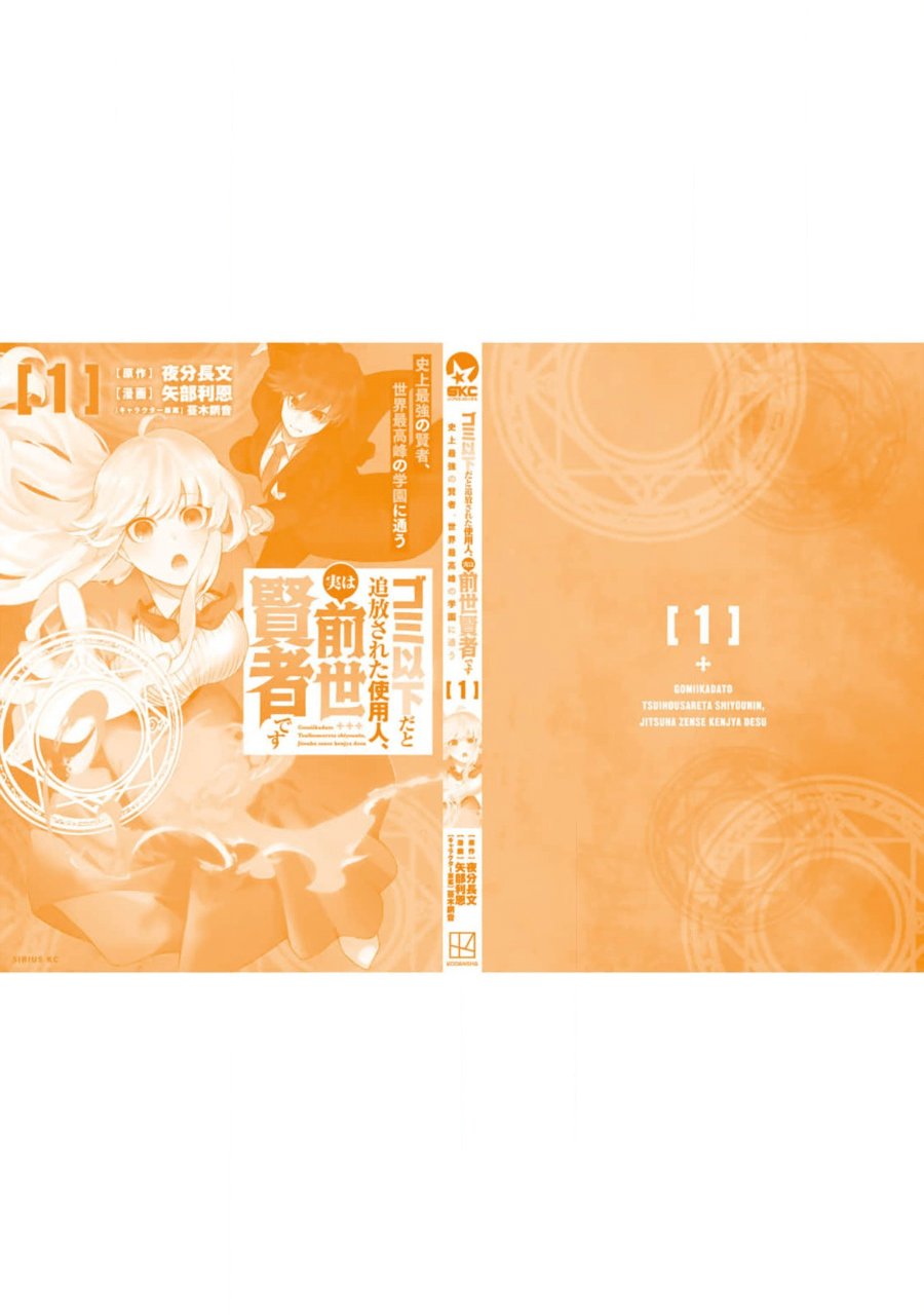 Gomi Ika da to Tsuihou Sareta Shiyounin, Jitsu wa Zense Kenja desu ~Shijou Saikyou no Kenja, Sekai Saikouhou no Gakuen ni Kayou~ chapter 4 halaman 40