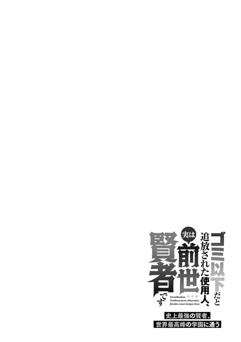 Halaman 22 dari Gomi Ika da to Tsuihou Sareta Shiyounin, Jitsu wa Zense Kenja desu: Shijou Saikyou no Kenja, Sekai Saikouhou no Gakuen ni Kayou Chapter 8