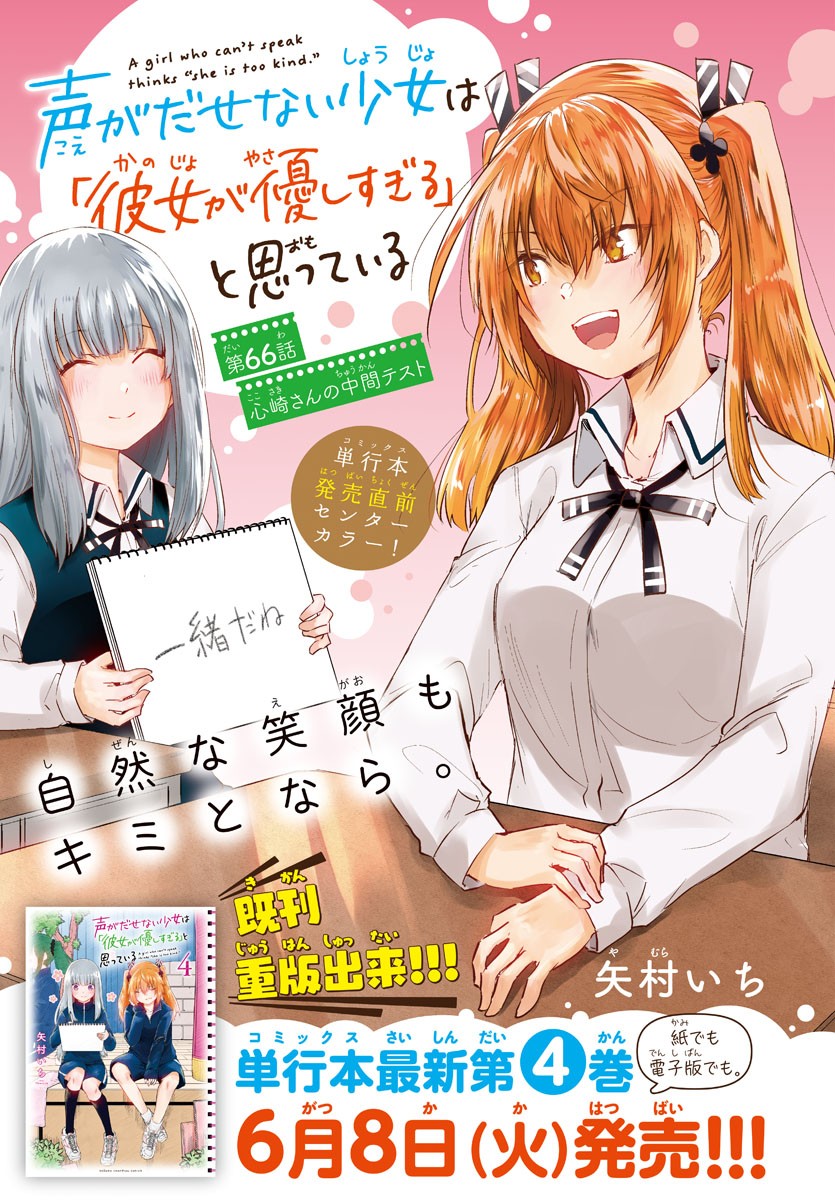 Halaman 3 dari Koe ga Dasenai Shoujo wa "Kanojo ga Yasashi Sugiru" to Omotte Iru Chapter 66