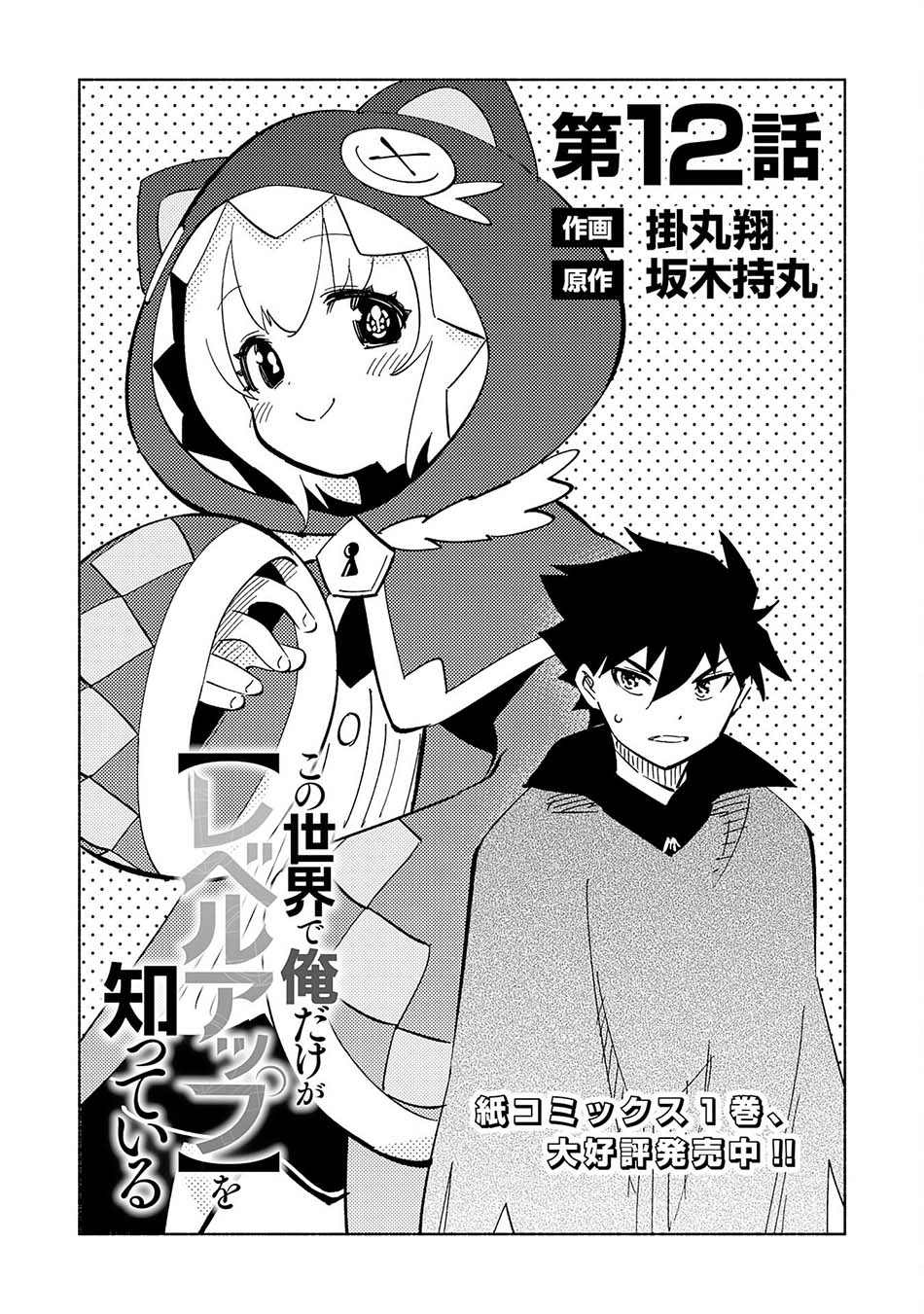 Halaman 4 dari Kono Sekai de Ore dake ga "Level Up" wo Shitteiru Chapter 12