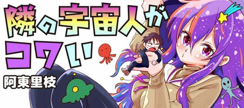 Halaman 1 dari Tonari no Uchuubito ga Kowai Chapter 2